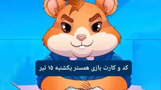کد مورس و کارت‌ بازی همستر فصل جدید یکشنبه ۱۵ تیر ۱۴۰۴