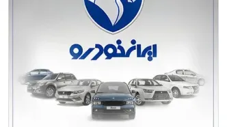 محصولات ایران خودرو را با حساب وکالتی بانک رفاه کارگران خریداری کنید
