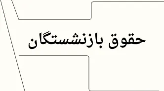 بارگذاری احکام جدید بازنشستگان در این سایت | واریز حقوق بازنشستگان براساس احکام جدید + اضافه شدن فوق العاده ویژه