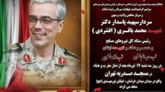 مراسم گرامی‌داشت سپهبد شهید باقری و خانواده‌اش سه‌شنبه برگزار می‌شود