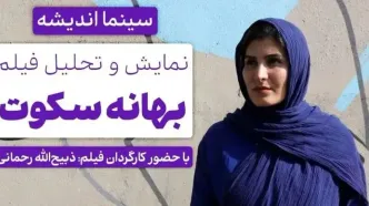 نقد و برسی فیلم بهانه سکوت در فرهنگسرای اندیشه