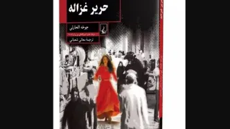 «حریر غزاله» وارد بازار نشر شد