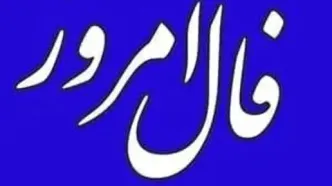 فال روزانه امروز سه شنبه 17 تیر 1404 | امروز تو مانند ستاره‌ای درخشان هستی !