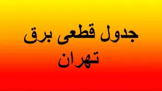 جدول قطعی برق تهران امروز یکشنبه ۲۹ تیر ۱۴۰۴ منتشر شد