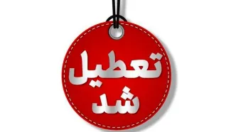 استان تهران اول مرداد تعطیل اعلام شد