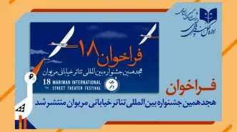 جشنواره بین المللی تئاتر خیابانی مریوان فراخوان داد