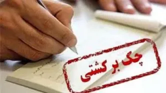 بازگشت محرومیت‌های چک‌های برگشتی از این تاریخ