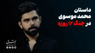 داستان محمد موسوی در جنگ ۱۲ روزه