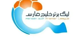 قرعه‌کشی لیگ برتر: شروع سخت برای مدعیان قهرمانی