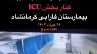 فیلم دیده نشده از حمله ناجوانمردانه اسرائیل به بیمارستان فارابی کرمانشاه
