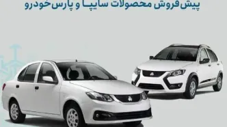 شرایط پیش‌فروش محصولات سایپا و پارس خودرو اعلام شد/ اجرای طرح جوانی جمعیت و جایگزینی خودروهای فرسوده+ بخشنامه