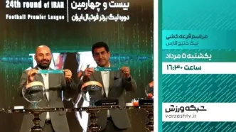 پخش زنده مراسم قرعه‌کشی لیگ برتر فوتبال از شبکه ورزش