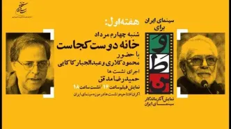 افتتاح برنامه «سینمای ایران برای وطن» با نمایش فیلمی از کیارستمی