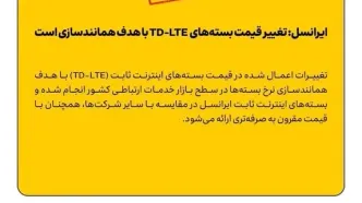 ایرانسل: تغییر قیمت بسته‌های  TD-LTE با هدف همانندسازی است