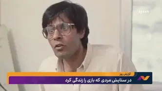 در ستایش مردی که بازی را زندگی کرد