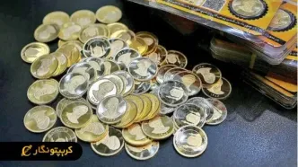 قیمت سکه امروز 11 تیر۱۴۰۴