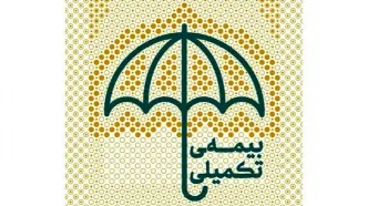 اطلاعیه مهم و فوری درباره بیمه تکمیلی بازنشستگان | تمدید مهلت حذف و اضافه بیمه تکمیلی