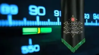 صدای رادیو در سوگ سیدالشهدا