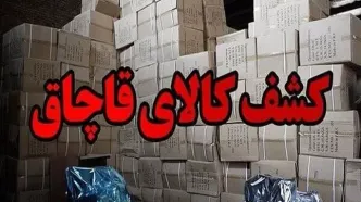 کشف ۵۰۰ میلیارد تومانی کالای قاچاق