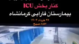 تصاویر دوربین‌های مداربسته از تخریب بیمارستان فارابی کرمانشاه در پی حمله اسرائیل