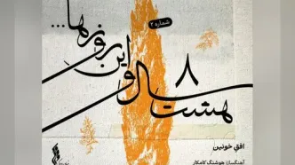 افقِ خونین» به آهنگسازی هوشنگ کامکار و صدای شهرام ناظری/دومین قطعه از پروژه «هشت سال و این روزها» +صوت