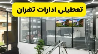 جزئیات تعطیلی ادارات استان تهران شنبه ۲۱ تیر ۱۴۰۴/ خبر تعطیلی ادارات تهران شنبه ۲۱ تیر ۱۴۰۴ صحت دارد؟