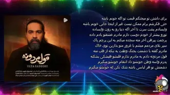 دانلود آهنگ جدید رضا صادقی به نام «قول مردونه»
