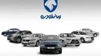 فروش ویژه خودروهای جدید ایران‌خودرو شروع شد