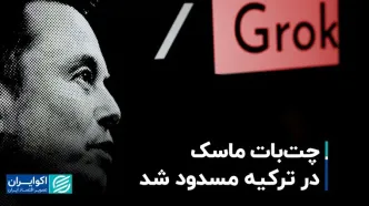 چرا چت‌بات ایلان ماسک را اردوغان مسدود کرد