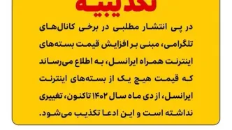 تکذیبیه ایرانسل در ارتباط با  افزایش قیمت بسته‌های اینترنت همراه ایرانس