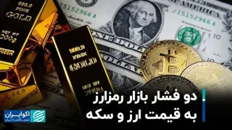 دو فشار بازار رمزارز به قیمت ارز و سکه