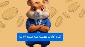 کد مورس و کارت‌ بازی همستر فصل جدید سه شنبه ۲۴ تیر ۱۴۰۴