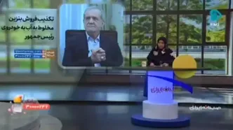 کنایه المیرا شریفی‌مقدم به ماجرای فروش بنزین تقلبی به رئیس جمهور