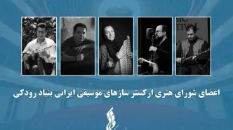 آغاز فعالیت «ارکستر سازهای موسیقی ایرانی»/ معرفی اعضای شورا و تشکیل اولین جلسه