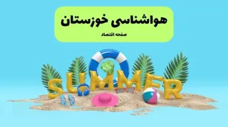 پیش بینی وضعیت آب و هوا خوزستان فردا جمعه ۲۰ تیر ۱۴۰۴ | هواشناسی خوزستان ۲۴ ساعت آینده اعلام شد