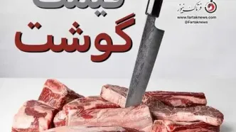 قیمت گوشت قرمز امروز سه‌شنبه ۲۴ تیر ۱۴۰۴
