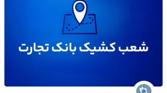 شعب کشیک بانک تجارت برای روز پنج‌شنبه 12 تیر