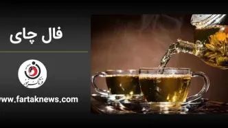 فال چای روزانه | فال چای پنجشنبه 12 تیر ماه 1404