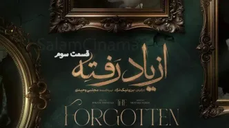 قسمت 3 از یاد رفته منتشر شد همراه با لینک دانلود مستقیم
