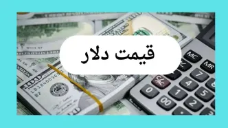 آخرین قیمت دلار امروز چهارشنبه ۸ مرداد ماه ۱۴۰۴ + جدیدترین قیمت دلار چهارشنبه