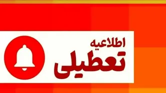 فوری؛ دولت ۳ روز تعطیلی پیاپی اعلام کرد | زمان شروع تعطیلات در این هفته | جزئیات تعطیلی ادارات و بانک ها
