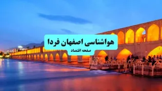 پیش بینی وضعیت آب و هوا اصفهان فردا یکشنبه ۱۵ تیر ماه ۱۴۰۴ | هواشناسی اصفهان طی ۲۴ ساعت آینده