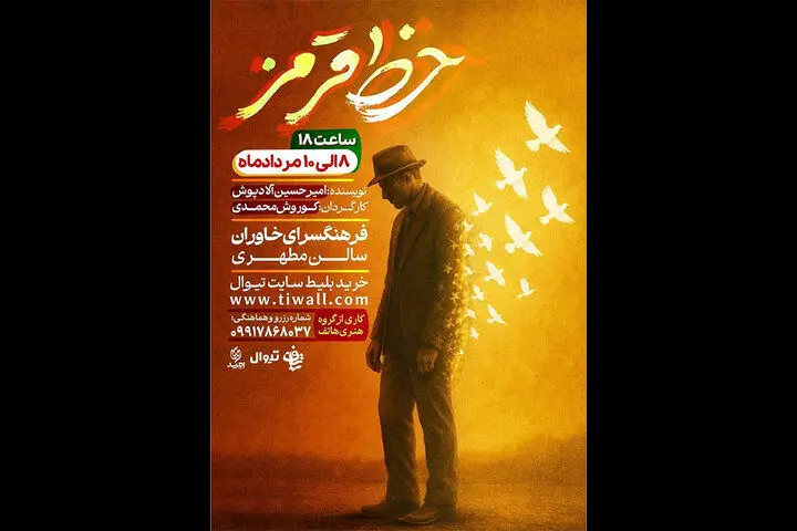 «خط قرمز» در فرهنگسرای خاوران روی صحنه می‌رود