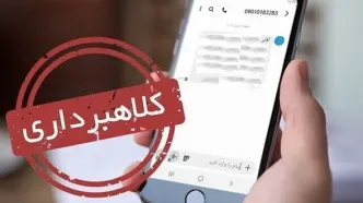 هشدار درباره کلاهبرداری جدید |  از دادن رمز دوم به سایرین خودداری کنید