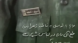 بخشی از وصیت‌نامه سرلشکر شهید امیرعلی حاجی‌زاده