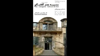 نمایش مستند «مدرسه هنر گلاسکو» ‌در خانه هنرمندان