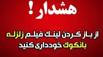 هشدار درباره این لینک آلوده
