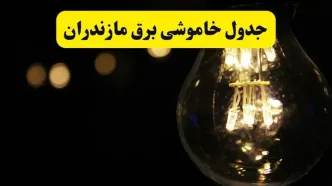 خاموشی برق مازندران فردا ۲۳ تیر ۱۴۰۴ | زمان قطعی ساری + لیست مناطق بحرانی