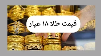 قیمت طلا ۱۸ عیار امروز جمعه ۱۳ تیر ماه ۱۴۰۴ تحت تاثیر تهدیدات جدید ترامپ