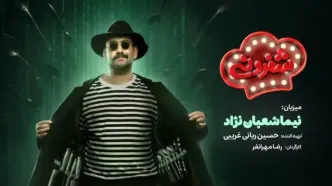 نیما شعبان نژاد با برنامه آشپزی بر می‌گردد